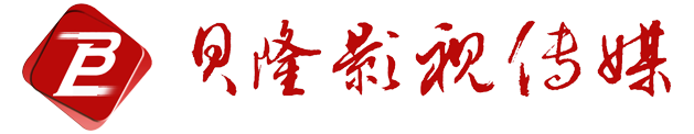 廣州貝隆影視傳媒有限公司官方網(wǎng)站